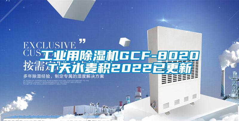 工业用麻豆视频黄网站GCF-8020T天水麦积2022已更新
