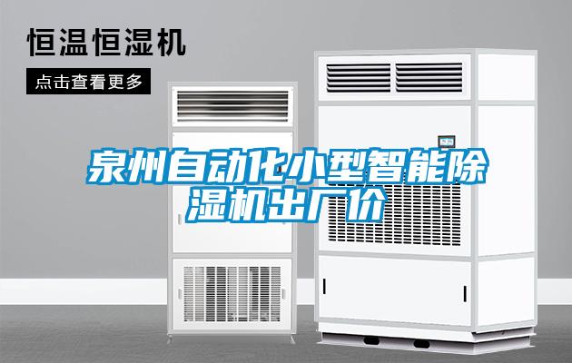 泉州自动化小型智能麻豆视频黄网站出厂价