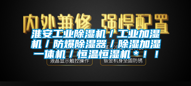 淮安工业麻豆视频黄网站／工业加湿机／防爆除湿器／除湿加湿一体机／恒温恒湿机＊！！