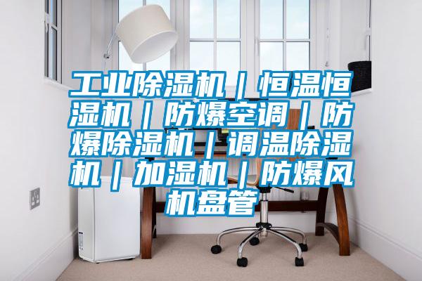 工业麻豆视频黄网站｜恒温恒湿机｜防爆空调｜防爆麻豆视频黄网站｜调温麻豆视频黄网站｜加湿机｜防爆风机盘管