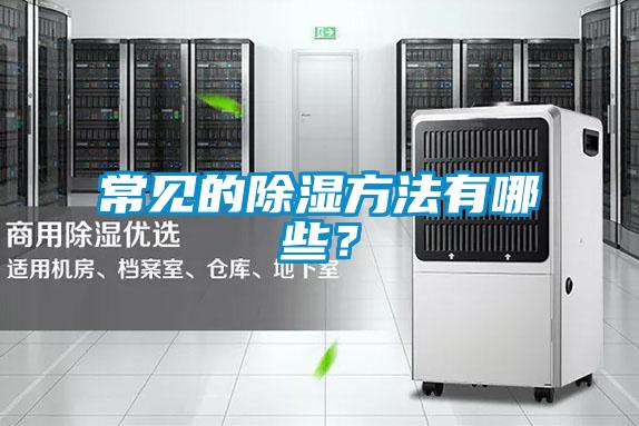 常见的除湿方法有哪些？