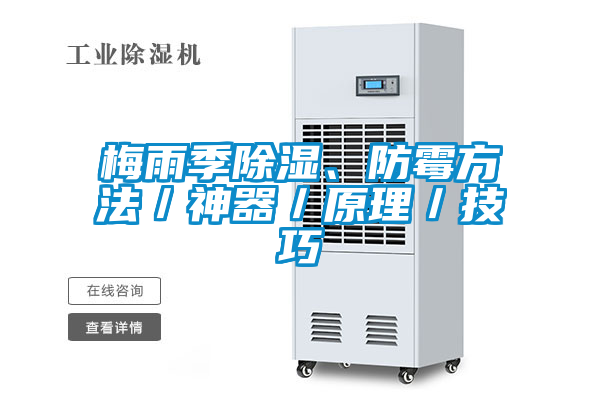 梅雨季除湿、防霉方法／神器／原理／技巧