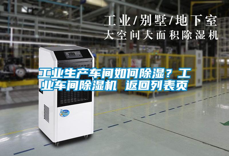 工业生产车间如何除湿？工业车间麻豆视频黄网站 返回列表页