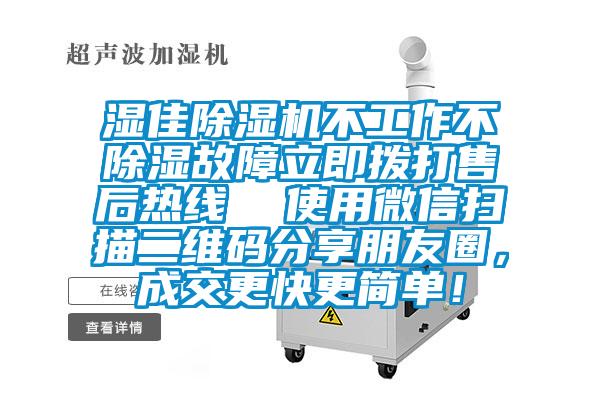 湿佳麻豆视频黄网站不工作不除湿故障立即拨打售后热线  使用微信扫描二维码分享朋友圈，成交更快更简单！