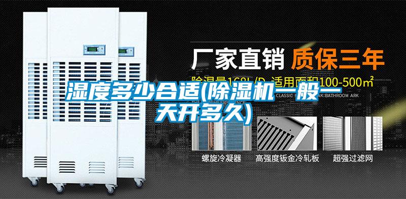 湿度多少合适(麻豆视频黄网站一般一天开多久)
