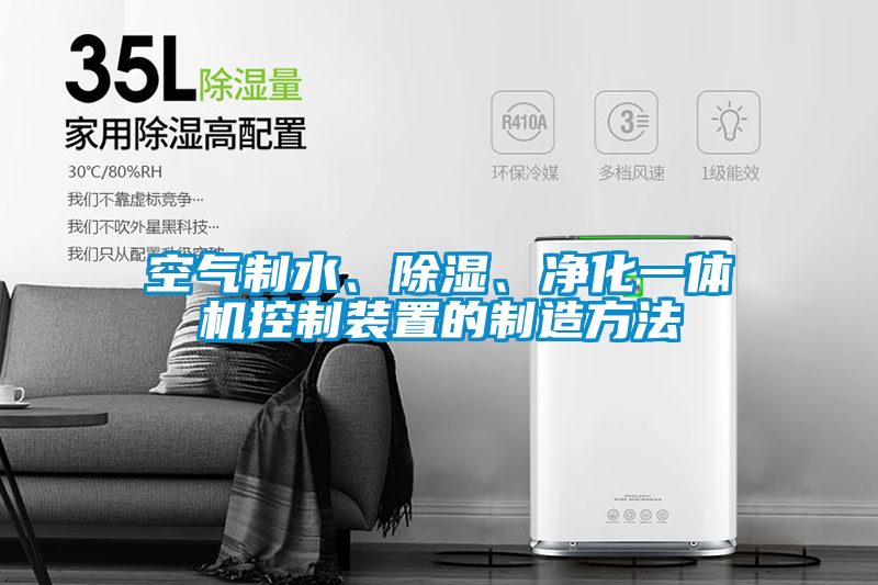 空气制水、除湿、净化一体机控制装置的制造方法