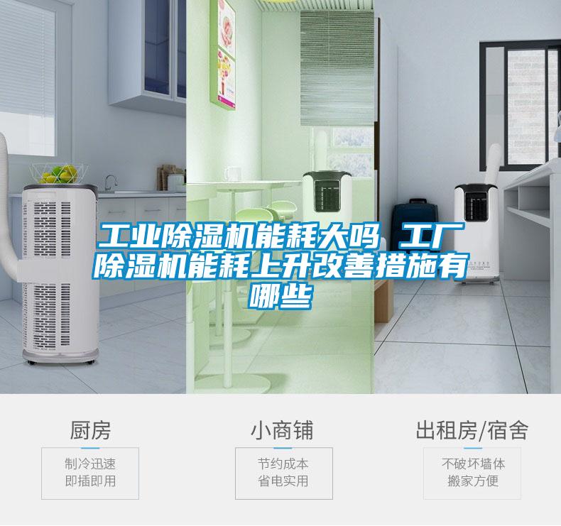工业麻豆视频黄网站能耗大吗 工厂麻豆视频黄网站能耗上升改善措施有哪些