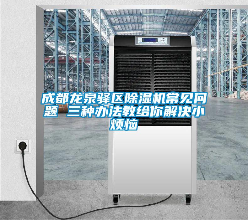 成都龙泉驿区麻豆视频黄网站常见问题 三种办法教给你解决小烦恼