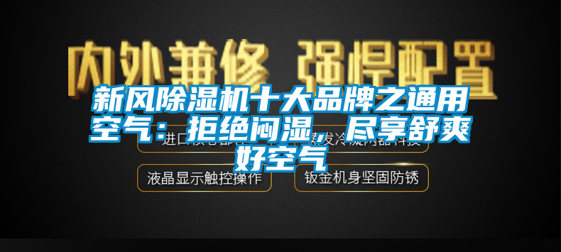 新风麻豆视频黄网站十大品牌之通用空气：拒绝闷湿，尽享舒爽好空气