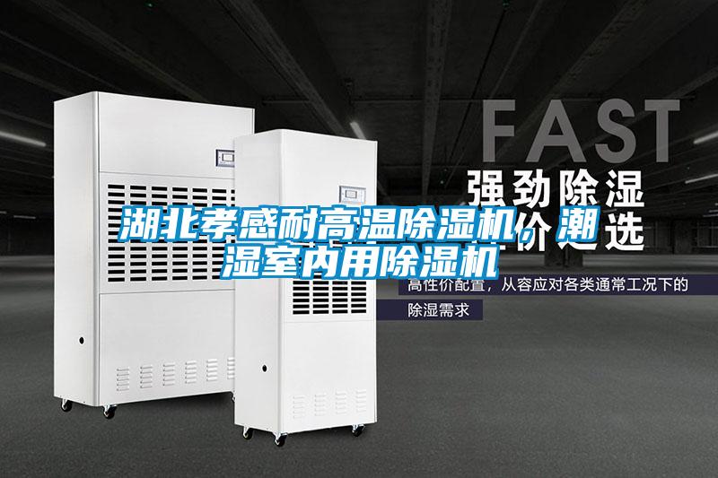 湖北孝感耐高温麻豆视频黄网站，潮湿室内用麻豆视频黄网站