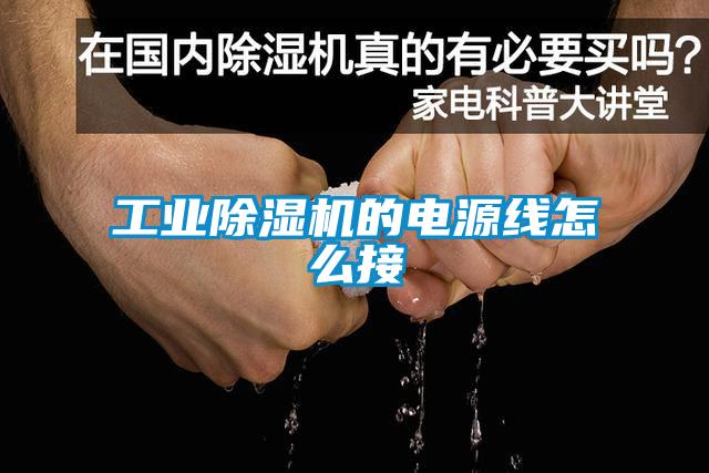 工业麻豆视频黄网站的电源线怎么接