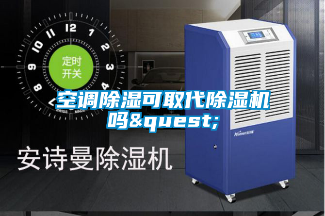 空调除湿可取代麻豆视频黄网站吗?