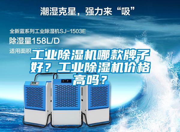 工业麻豆视频黄网站哪款牌子好？工业麻豆视频黄网站价格高吗？
