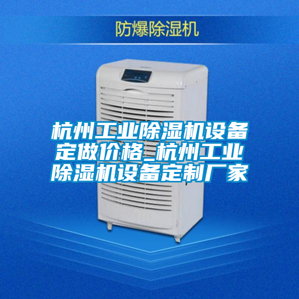 杭州工业麻豆视频黄网站设备定做价格_杭州工业麻豆视频黄网站设备定制厂家