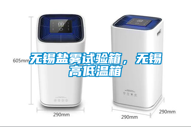 无锡盐雾试验箱，无锡高低温箱
