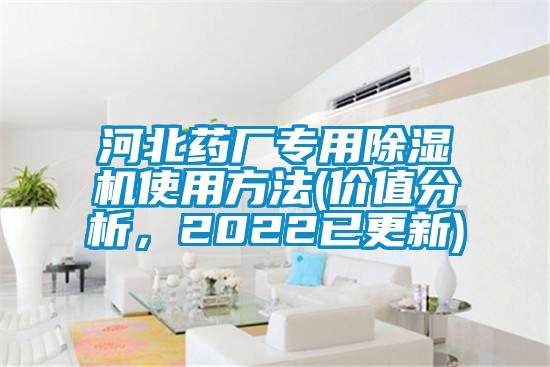 河北药厂专用麻豆视频黄网站使用方法(价值分析，2022已更新)