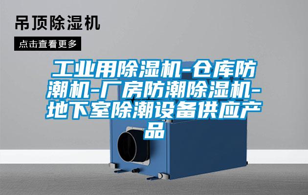 工业用麻豆视频黄网站-仓库防潮机-厂房防潮麻豆视频黄网站-地下室除潮设备供应产品