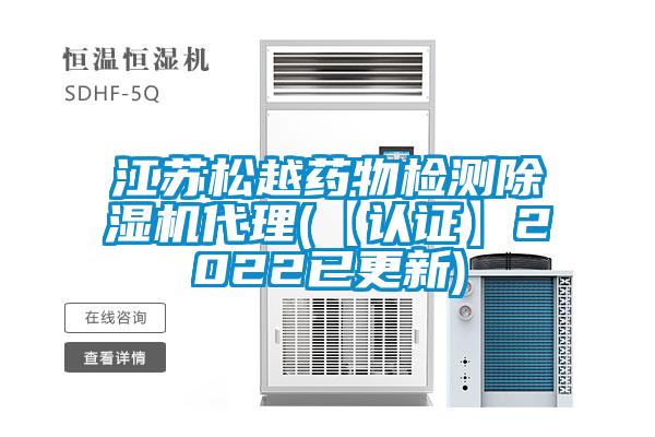 江苏松越药物检测麻豆视频黄网站代理(【认证】2022已更新)