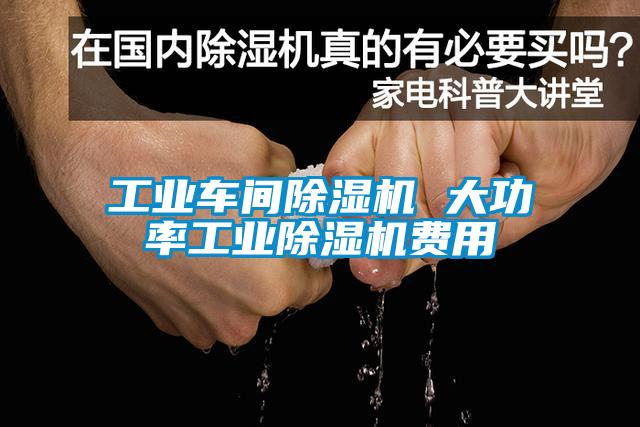 工业车间麻豆视频黄网站 大功率工业麻豆视频黄网站费用