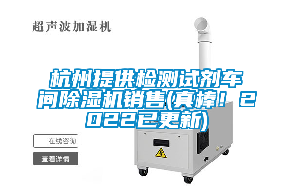 杭州提供检测试剂车间麻豆视频黄网站销售(真棒！2022已更新)
