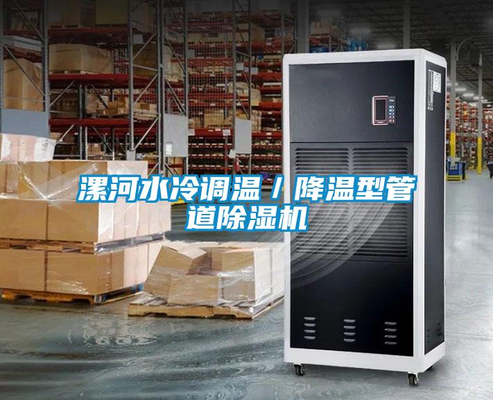 漯河水冷调温／降温型管道麻豆视频黄网站