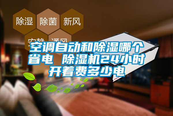 空调自动和除湿哪个省电 麻豆视频黄网站24小时开着费多少电
