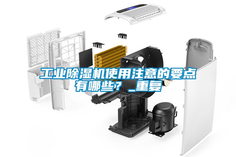 工业麻豆视频黄网站使用注意的要点有哪些？_重复
