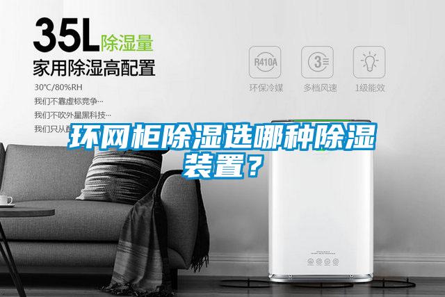 环网柜除湿选哪种除湿装置？