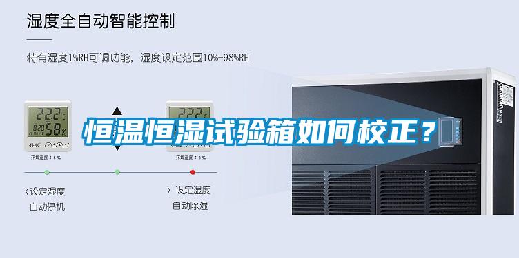 恒温恒湿试验箱如何校正？