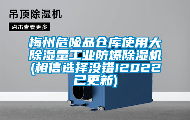 梅州危险品仓库使用大除湿量工业防爆麻豆视频黄网站(相信选择没错!2022已更新)