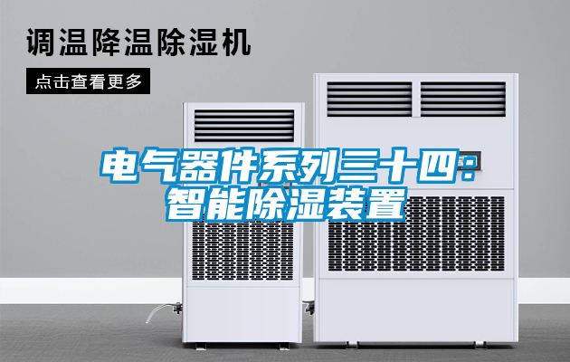 电气器件系列三十四：智能除湿装置