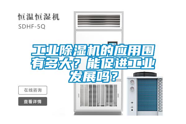 工业麻豆视频黄网站的应用围有多大？能促进工业发展吗？