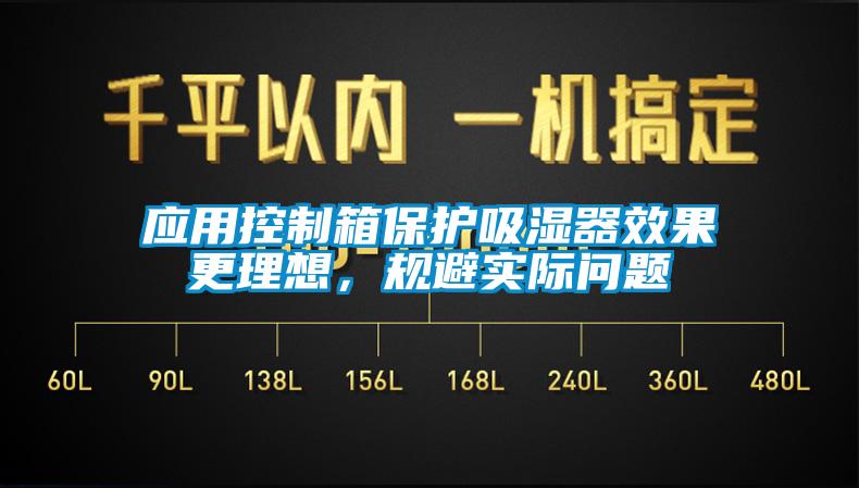 应用控制箱保护吸湿器效果更理想，规避实际问题