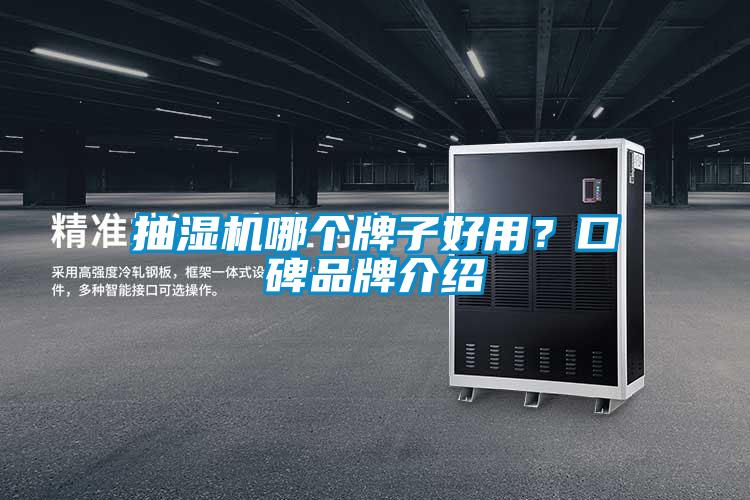 抽湿机哪个牌子好用？口碑品牌介绍