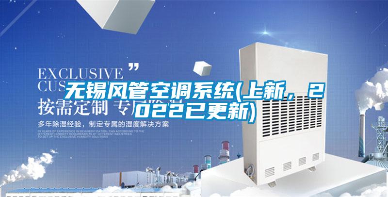 无锡风管空调系统(上新，2022已更新)
