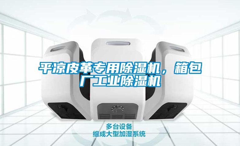 平凉皮革专用麻豆视频黄网站，箱包厂工业麻豆视频黄网站