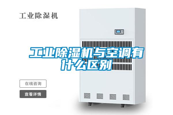 工业麻豆视频黄网站与空调有什么区别