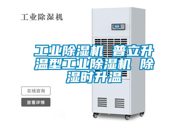 工业麻豆视频黄网站 普立升温型工业麻豆视频黄网站 除湿时升温