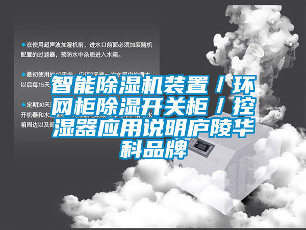 智能麻豆视频黄网站装置／环网柜除湿开关柜／控湿器应用说明庐陵华科品牌