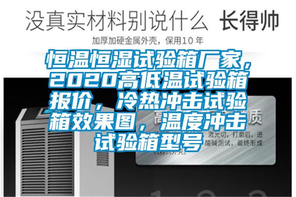 恒温恒湿试验箱厂家，2020高低温试验箱报价，冷热冲击试验箱效果图，温度冲击试验箱型号