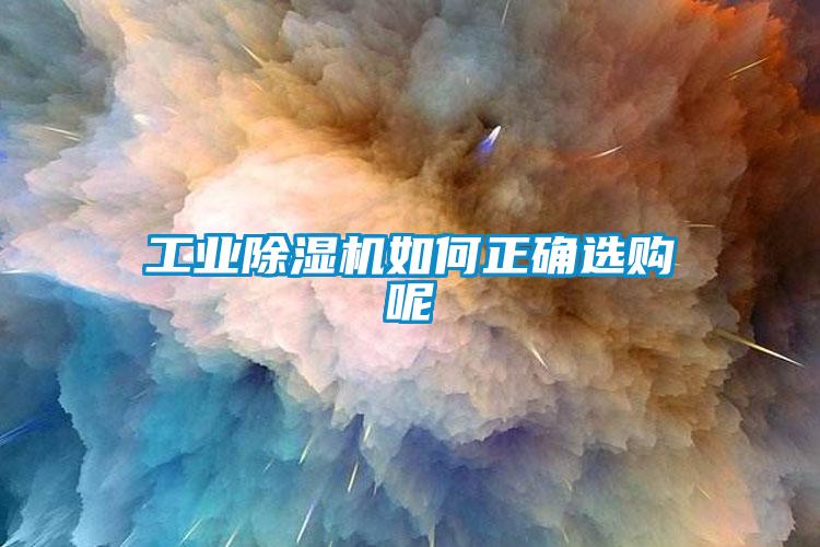 工业麻豆视频黄网站如何正确选购呢