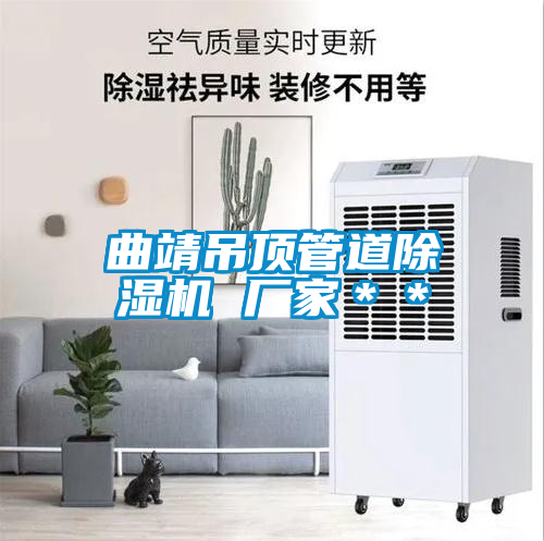 曲靖吊顶管道麻豆视频黄网站 厂家＊＊