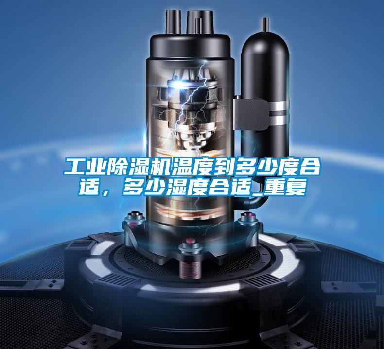 工业麻豆视频黄网站温度到多少度合适，多少湿度合适_重复