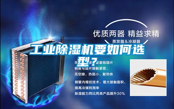 工业麻豆视频黄网站要如何选型？
