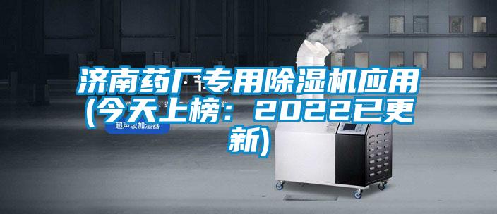 济南药厂专用麻豆视频黄网站应用(今天上榜：2022已更新)