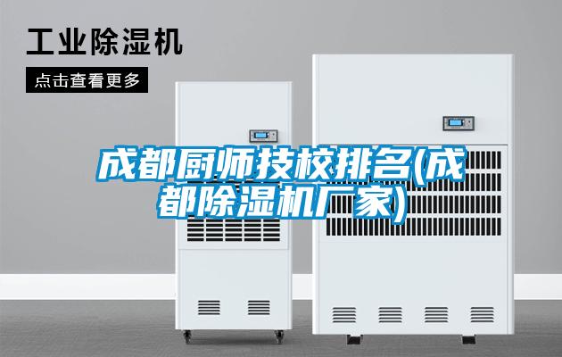 成都厨师技校排名(成都麻豆视频黄网站厂家)