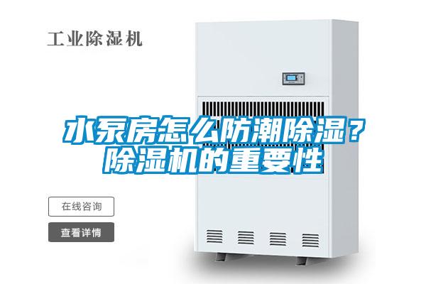 水泵房怎么防潮除湿？麻豆视频黄网站的重要性