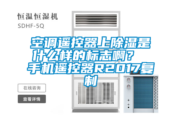 空调遥控器上除湿是什么样的标志啊？ 手机遥控器R2017复制