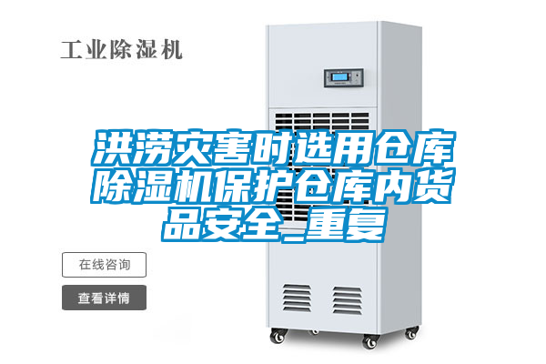 洪涝灾害时选用仓库麻豆视频黄网站保护仓库内货品安全_重复