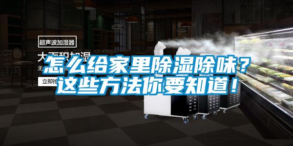怎么给家里除湿除味？这些方法你要知道！